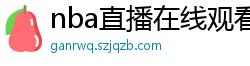 nba直播在线观看免费超清直播